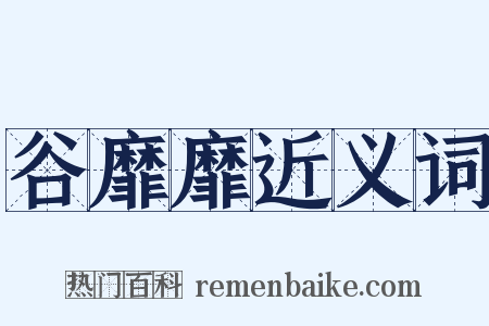谷靡靡近义词是什么意思的图片
